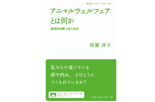 『アニマルウェルフェアとは何か―倫理的消費と食の安全』(岩波ブックレット）刊行されました！