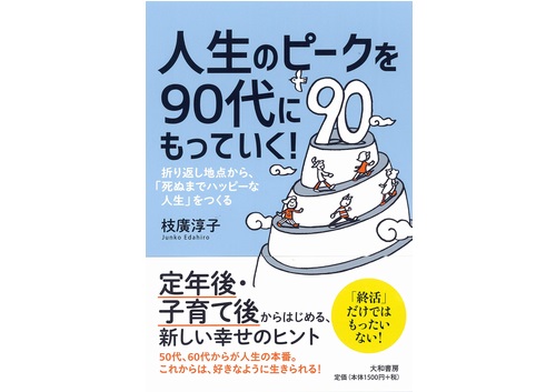 新刊『人生のピークを90代にもっていく！―折り返し地点から、「死ぬまでハッピーな人生」をつくる』が出ます！ 