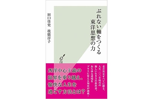  『ぶれない軸をつくる東洋思想の力』 が出版されました !