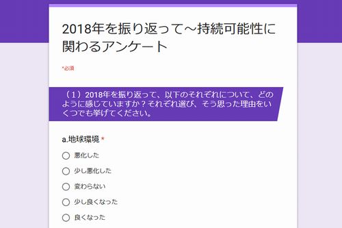 2018年を振り返って～持続可能性に関わるアンケートにご協力ください！