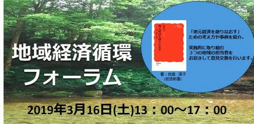 外部依存度を減らし、循環する地域経済づくりをめざす＜地域経済循環フォーラム＞のご案内