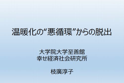 「温暖化の"悪循環"からの脱出」のスライドをどうぞ使ってください！