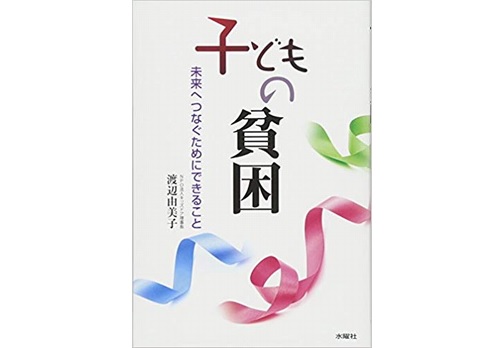 日本の子どもの貧困を考える