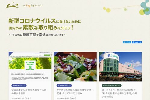 新サイト公開! 「新型コロナウイルスに負けないために　国内外の素敵な取り組みを知ろう!」