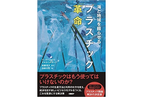 海と地域を蘇らせる プラスチック「革命」