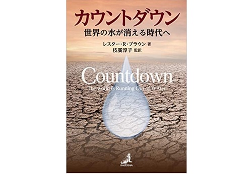 レスター ブラウン氏の最新刊 カウントダウン 世界の水が消える時代へ イーズ 未来共創フォーラム