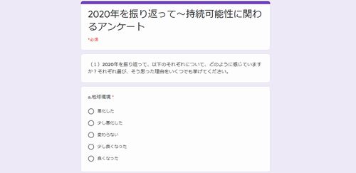 2020年を振り返って～持続可能性に関わるアンケートのお願い