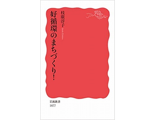 岩波新書『好循環のまちづくり！』が出版されます！