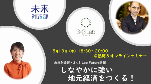 未来創造部・3×3 Lab Future共催「しなやかに強い地元経済をつくる！」