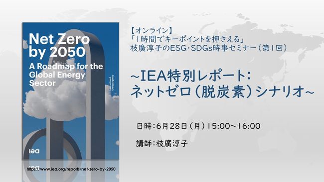 『IEA特別レポート：ネットゼロ（脱炭素）シナリオ』 を読むセミナー