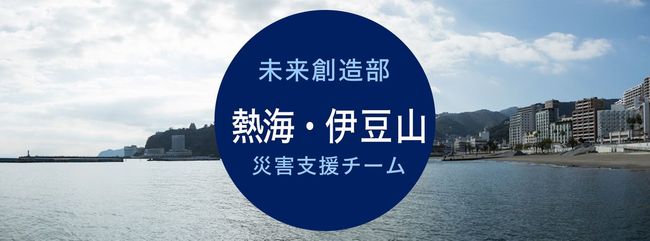 熱海より、今後の支援に向けたお願い