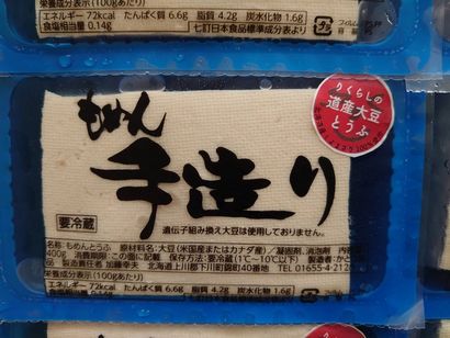 下川町りくらしネットの「道産大豆とうふプロジェクト」