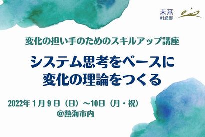 変化の連鎖をデザインすることで、変化を創り出そう!