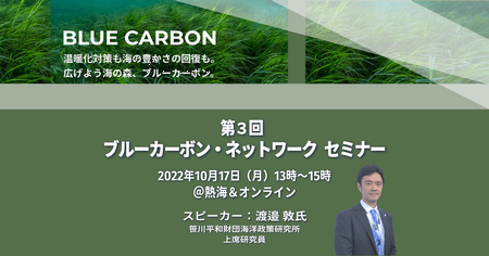 ブルーカーボン・ネットワークのセミナー＆内外の取り組み