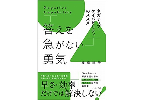 『答えを急がない勇気　ネガティブ・ケイパビリティのススメ』が刊行されました