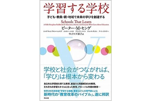 『学習する学校』から、教育について考えるためのきっかけ