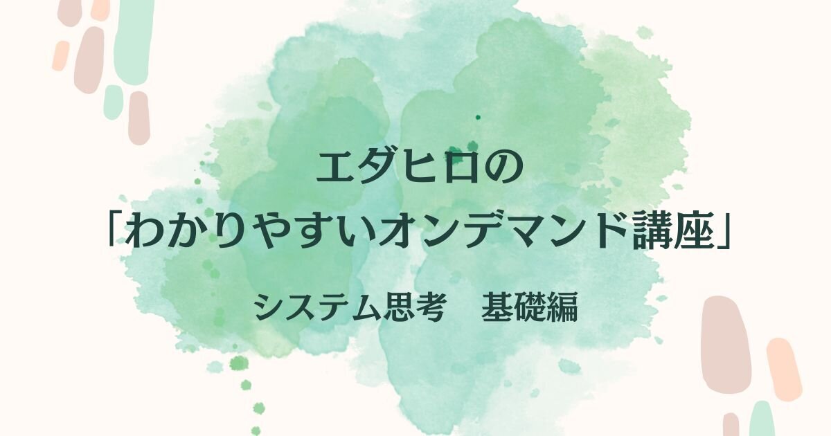 システム思考の基礎をご自宅で学んでいただけます！