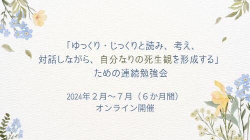 「ゆっくり・じっくりと読み、考え、対話しながら、自分なりの死生観を形成する」ための連続勉強会のご案内