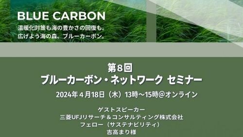 ブルーファイナンスの最新動向を知る！ブルーカーボン・ネットワーク・セミナーのご案内