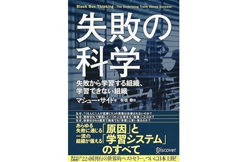 あらゆる失敗に通じる「原因」と、一流の組織が備える「学習システム」とは？