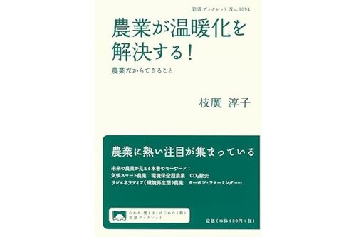  『農業が温暖化を解決する！─農業だからできること』