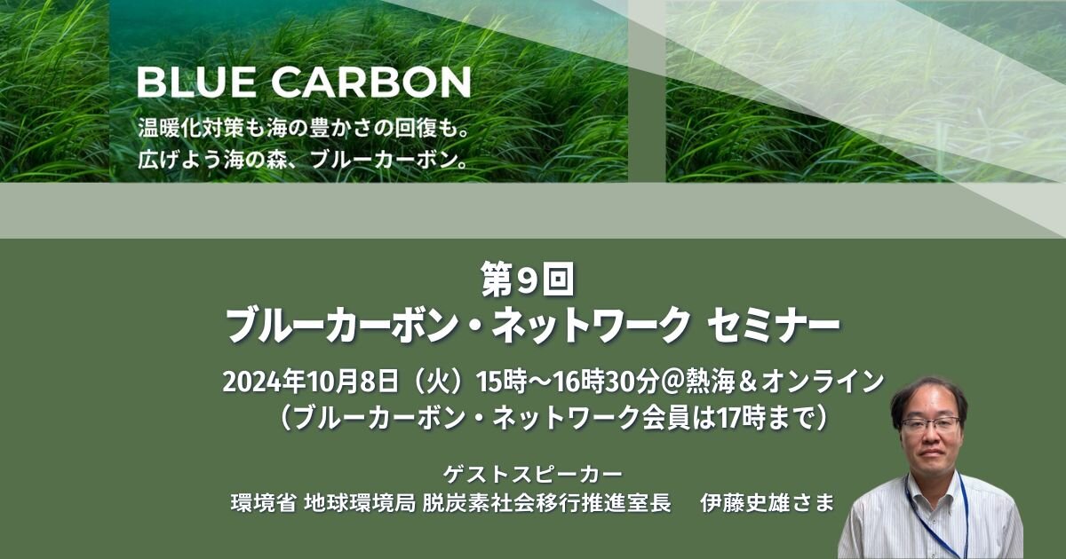 ブルーカーボンの最新動向を知るセミナー＆ブルーカーボン担当スタッフの募集