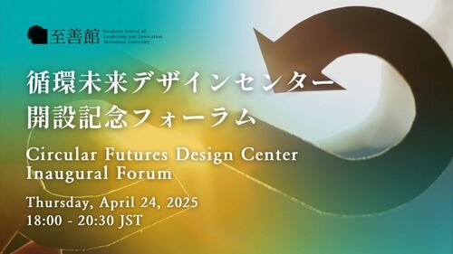 循環未来デザインセンター開設記念フォーラム