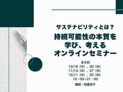 サステナビリティとは？　「持続可能性」の本質を学び、考えるオンラインセミナー