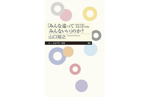 『「みんな違ってみんないい」のか?』
