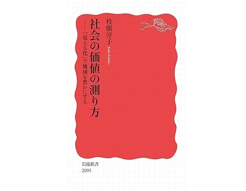新刊が出ました！『社会の価値の測り方─「見える化」で地域を豊かにする』