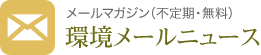 メールマガジン（不定期・無料）環境メールニュース