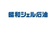 昭和シェル石油株式会社