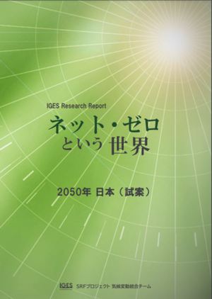 「ネット・ゼロという世界：2050年日本（試案）」はIGESの研究員による、日本でどのようにネット・ゼロ社会の実現を図るのか、定量的・定性的に分析したレポート。