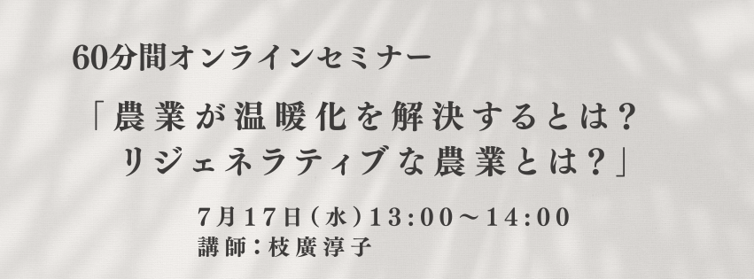 「農業が温暖化を解決するとは？ リジェネラティブな農業とは？」 (1).png