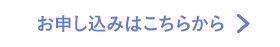 お申し込みはこちらから