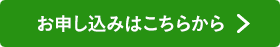 お申し込みはこちらから