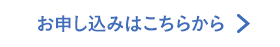 お申し込みはこちらから