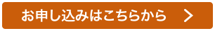 お申し込みはこちらから