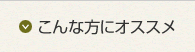 こんな方にオススメ