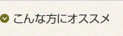 こんな方にオススメ