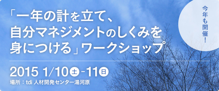 今年も開催「一年の計を立て、自分マネジメントのしくみを身につける」ワークショップ　2015年1月10日（土）～11日（日）　場所：tdi 人材派遣センター　お申し込みはこちらから