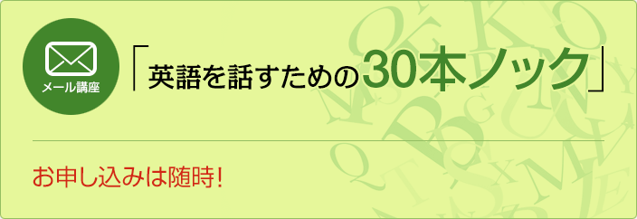 メール講座　「英語を話すための30本ノック」　お申し込みは随時！　お申し込みはこちらから