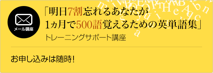 メール講座 「明日７割忘れるあなたが１カ月で500語覚えるための英単語集」トレーニングサポート講座　お申し込みは随時！　お申し込みはこちらから