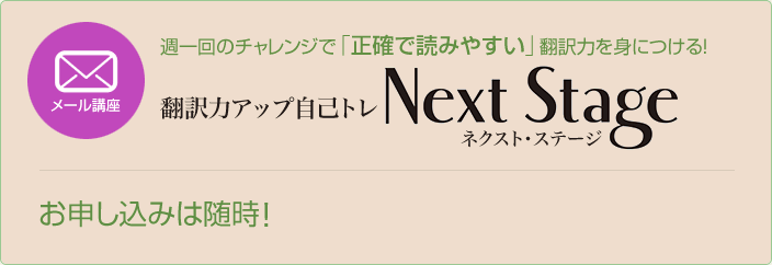 メール講座　週一回のチャレンジで「正確で読みやすい」翻訳力を身につける！　翻訳力アップ自己トレ「メール講座 Next Stage」　お申し込みは随時！　お申し込みはこちらから