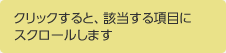 クリックすると、該当する項目にスクロールします