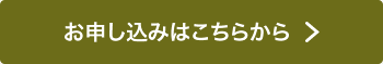 お申し込みはこちらから
