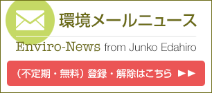 メールマガジン(不定期・無料) 環境メールニュース 登録/解除はこちら