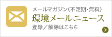 メールマガジン（不定期・無料）環境メールニュース　登録／解除はこちら