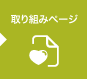 取り組みページ