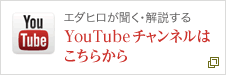 エダヒロが聴く・解説する　Youtubeチャンネルはこちらから